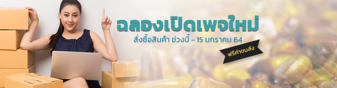ฉลองเปิดเพจใหม่ ฉลองเปิดเพจใหม่